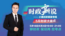 小黑老师盘点5月时政