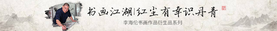 李牧_李海伦书画衍生品系列