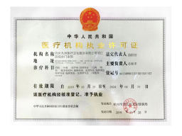 医疗机构执业许可证