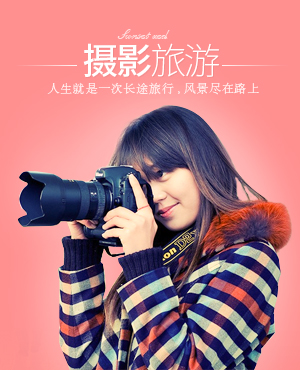 摄影旅游