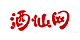 酒仙网移动端