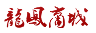 龙凤商城100元券,满699-100龙凤商城优惠券