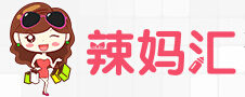 辣妈汇丽家宝贝专场,母婴3折起,每周二上新