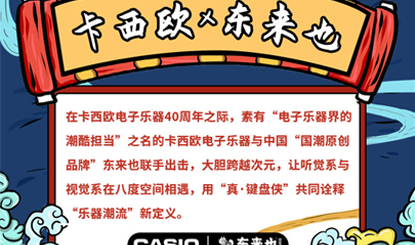 卡西欧官方商城卡西欧头条 电子乐器资讯 卡西欧 X 东来也，国潮灵感系乐器助力“键盘侠“真实力