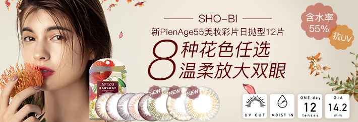 SHO-BI新PienAge55美妆彩片