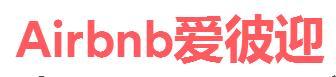 Airbnb 爱彼迎
