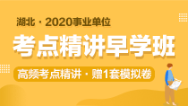 2020湖北事业单位考点精讲