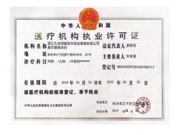 医疗机构执业许可证