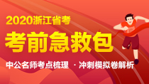 
2020浙江省考考前急救包