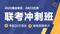 2020事业单位联考冲刺班