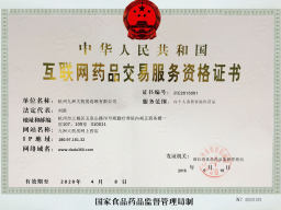 互联网药品交易服务资格证书2