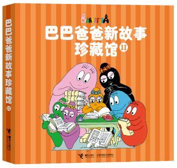 （巴巴爸爸新故事珍藏馆Ⅱ）（一本书包含12个精彩故事，一次过足巴巴爸爸故事的瘾！跟随巴巴爸爸全家一起动手，开动脑筋，探索各行各业的奥秘！读巴巴爸爸故事，添长生活智慧！）