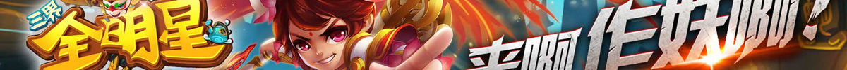 三界全明星