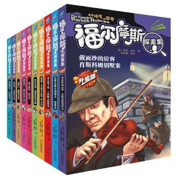 福尔摩斯探案集（升级版）（全十册）