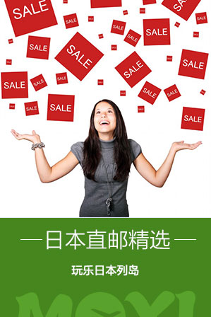 日本直邮精选
