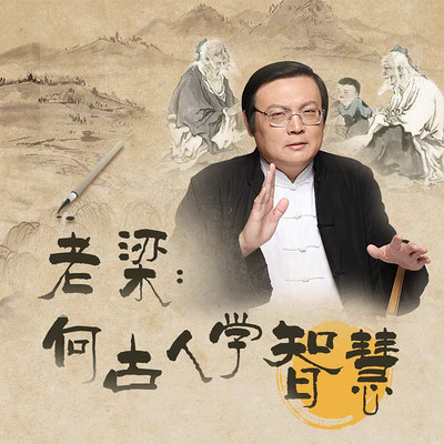 老梁：向古人学智慧