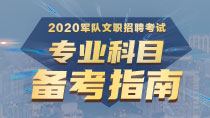 2020军队文职专业科目备考指南