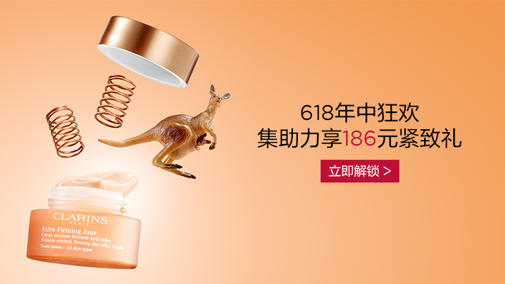 娇韵诗-集助力赢紧致礼