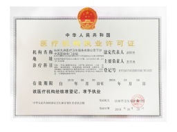 医疗机构执业许可证