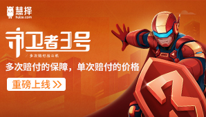 慧择纳斯达克上市后第一力作——“守卫者3号”重新定义多次赔重疾险