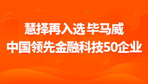 慧择再入选 “毕马威中国领先金融科技50企业”
