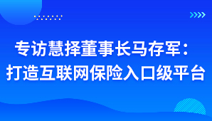 专访慧择董事长马存军：打造互联网保险入口级平台