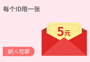 无门槛5元优惠券等你抢！