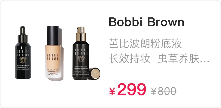 李佳琦推荐  BOBBI BROWN芭比波朗虫草粉底液30ml