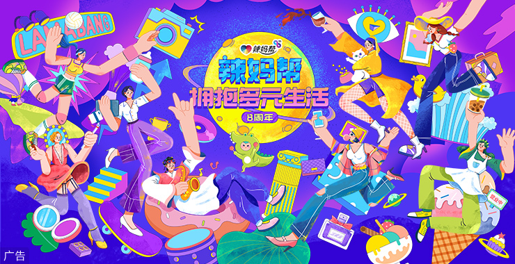 辣妈帮8周年-拥抱多元生活