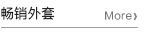 畅销外套