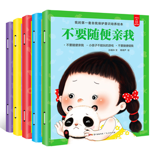全5册 儿童自我保护安全教育系列绘本 不要随便亲我小公主自我保护意识培养 学会爱自己 儿童性教育书籍2-3-4-6岁启蒙