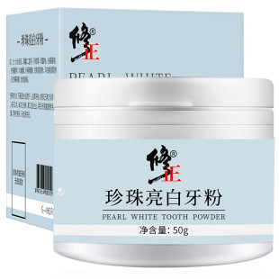 修正美白牙粉去黄牙洗白清洁结石草本去烟渍茶渍牙垢去黄亮白速效