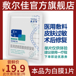 敷尔佳医美敷料白膜拯救口罩脸修复械字号淡化痘印抗敏感女 1片