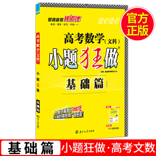 2020新版 高考数学文科 小题狂做基础篇数学新课标全国卷 小题狂练高考文数常考基础题 恩波教育高中文数一轮总复习资料