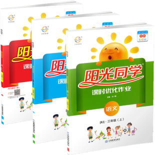2020新版阳光同学三年级上册全套课时优化作业语文数学部编版人教版小学生3年级上课堂教材书同步训练练习册辅导检测试卷资料