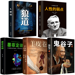 【正版保证】受益一生的五本书 鬼谷子墨菲定律狼道书籍正版+人性的弱点书卡耐基+羊皮卷正版书为人处世成功励志书籍 畅销书排