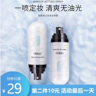 【活动中】流沙定妆喷雾002