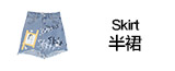 半身裙专区