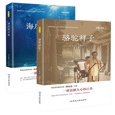 骆驼祥子海底两万里七年级下册必读 青少年完整无删减全译本初中生原著正版 海底二万里必读书籍 世界名著全套两册7年级必读畅