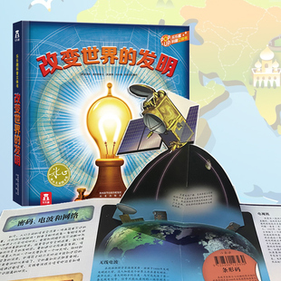 【乐乐趣】立体翻翻书儿童少儿幼儿早教书改变世界的发明探索揭秘世界百科全书青少年知识拓展动态读物科普绘本3-6-9-10岁