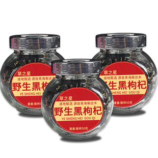 黑枸杞 野生正品青海特级非宁夏正宗黑果枸杞子茶玻璃瓶装