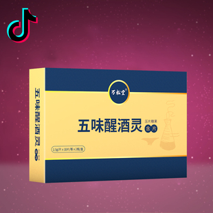 解酒灵醒酒片喝酒前后快速茶解酒糖非不药醉千杯增加酒量养肝神器