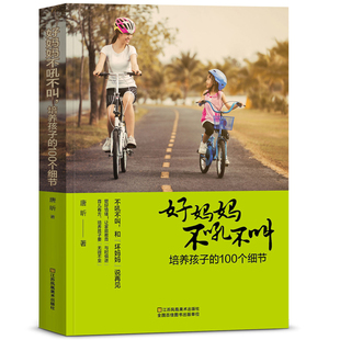正版包邮好妈妈不吼不叫培养孩子的100个细节父母必读0-6-12岁如何说孩子才会听家庭教育儿百科图书籍教育孩子的书籍育儿