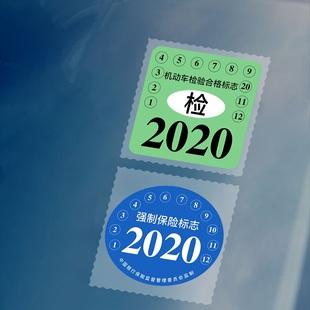 汽车静电贴年检贴免撕袋玻璃年审车检交强险保养保险标志贴提示贴
