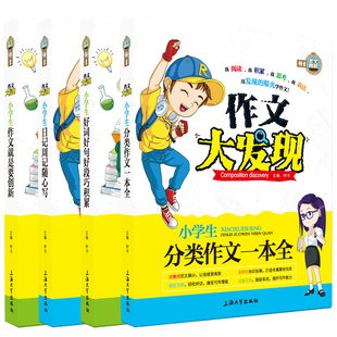 【随机1本】小学生作文大发现分类作文+好词好句+日记周记+作文要创新二三四五六年级作文小学作文高效阅读拓展素材提升写作能