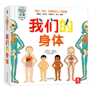 【品牌自营】我们的身体3d立体书乐乐趣儿童科普翻翻书3-6-12岁宝宝早教书籍科学绘本百科全书生理性别启蒙小学生教育图书