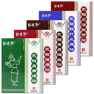 苗老爹 永磁贴膏6贴正品骨质增生贴跌打止痛贴肩周腰痛风湿关节贴