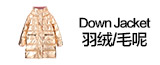 羽绒/毛呢专区