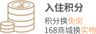 入住积分