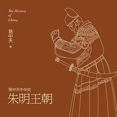 易中天中华史：朱明王朝